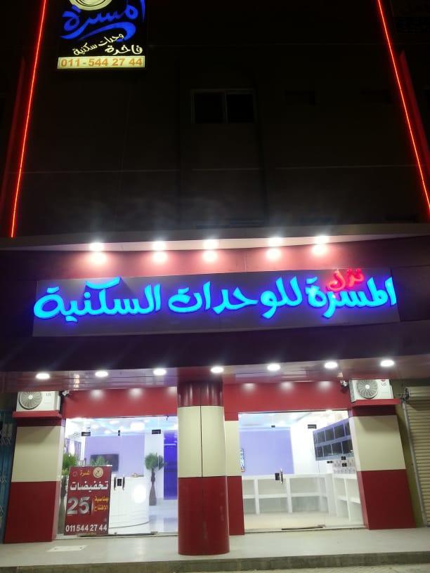 Nozl El Masara Furnished Apartments Al Kharj Exterior photo