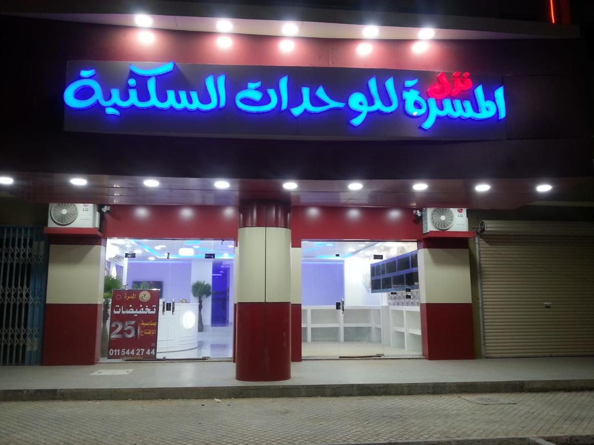 Nozl El Masara Furnished Apartments Al Kharj Exterior photo